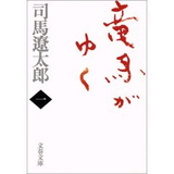 竜馬がゆく