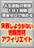 失敗しようがない情報商材アフィリエイト