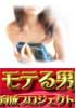 モテる男育成プロジェクト