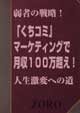 くちコミ」マーケティングで月収100万超え!