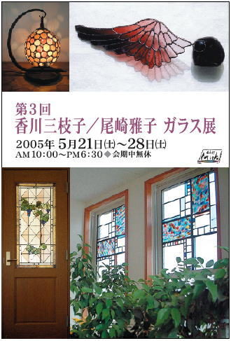 200505　第３回香川三枝子/尾﨑雅子ガラス展