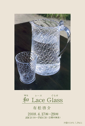 和　Lace　Glass（wa レース グラス）