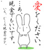 愛を下さい・うさぎ