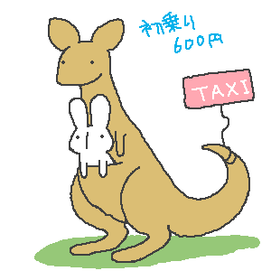 へい、たくしー