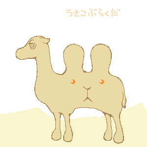 らくだ