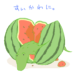 すいかわに