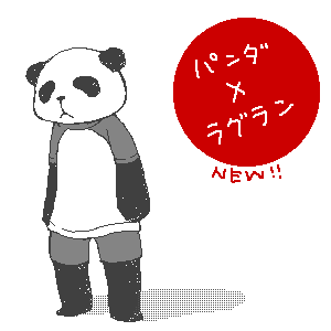 ぱんだ