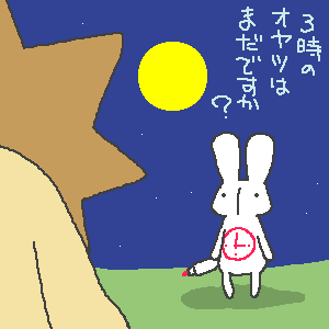 昼の3時にも食べました