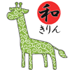 和きりん