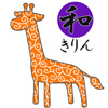 和きりん