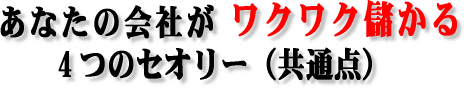 あなたの会社がワクワク儲かる4つのセオリー
