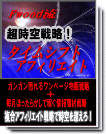 タイムシフト・アフィリエイト