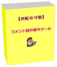 コメントツール