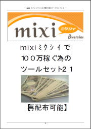 ミクシィ