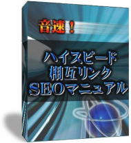 音速!ハイスピード相互リンクSEOマニュアル