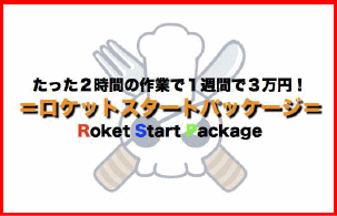 ロケットスタートパッケージ
