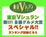 VVV6 東京Vシュラン2