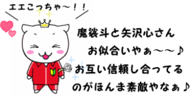 魔裟斗 矢沢心
