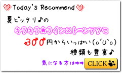 キラキラアクセいっぱい〜★