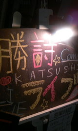 勝詩ライブ