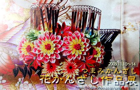 花かんざし展