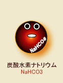 炭酸水素ナトリウム君