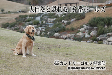 腐カントリーゴルフ倶楽部