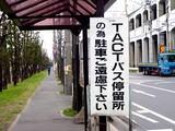 20050402-市川市原木・TACTバス停留所-1209-DSC07839