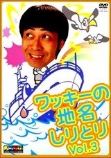 ペナルティ・ワッキーの地名しりとり・吉本興業所属
