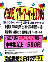 20050428-���ջԡ���ĥ��å����ɤ��ɤ��ե꡼�ޡ����å�2005(���Ÿ����1��8�ۡ���)-2229-DSC09598