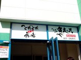 20050503-���ջ���������Į���ϡ��С����ƥ��ɲ桦�ե����ƥ��Х륦�������ɲ桦�Ȥ�Ȥ�Ծ�-1500-DSC00350