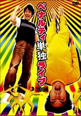 ペナルティ単独ライブ・吉本興業所属