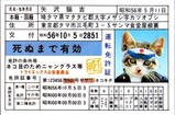 なめ猫免許証01
