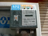 20050514-船橋市湊1・お酒の自動販売機・年齢確認装置(免許証)-1243-DSC09937