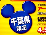 20050510-浦安市舞浜・東京ディズニーリゾート・千葉県限定-DSC09815