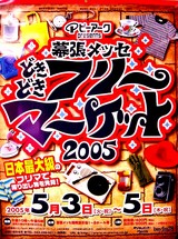 20050428-���ջԡ���ĥ��å����ɤ��ɤ��ե꡼�ޡ����å�2005(���Ÿ����1��8�ۡ���)-2229-DSC09599