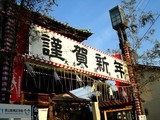 20061231-������滳����ϡ����ˡ�ڷл�-1509-DSC01451