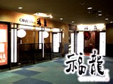 20090625_ららぽーとTOKYO-BAY_ダイニングガーデン_福龍_008