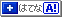 はてなアンテナに追加 はてなアンテナに追加