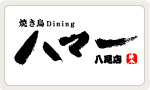 焼き鳥dining ハマー八尾店