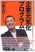 小西社長