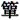 jisx0208_78_433d.gif