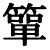 jisx0208_78_433d.gif