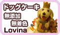 無添加・無着色の犬用ケーキ