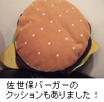 佐世保バーガークッション