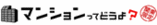 �ޥ󥷥��äƤɤ��衩������