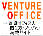 成功する賃貸オフィスの借り方:ベンチャーオフィス