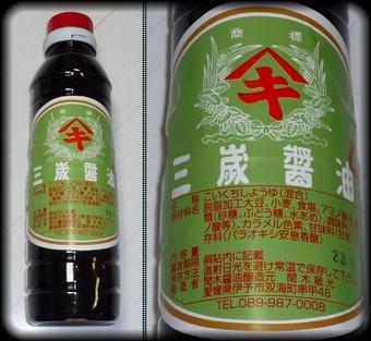 三歳醤油
