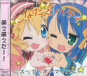 CD らき☆すた 挿入歌 コスって!オーマイハニー