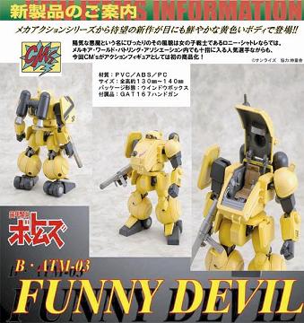 メカアクションシリーズ 装甲騎兵ボトムズ ファニーデビル